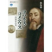 ヨハネス・コメニウス―汎知学の光(講談社選書メチエ) [全集叢書]
