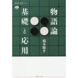 物語論 基礎と応用(講談社選書メチエ) [全集叢書]