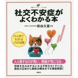 社交不安症がよくわかる本(健康ライブラリー イラスト版) [全集叢書]