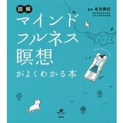 図解 マインドフルネス瞑想がよくわかる本(健康ライブラリースペシャル) [全集叢書]
