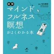 図解 マインドフルネス瞑想がよくわかる本(健康ライブラリースペシャル) [全集叢書]