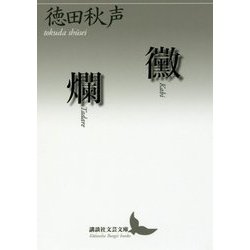 黴 爛(講談社文芸文庫) [文庫]