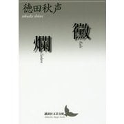 黴 爛(講談社文芸文庫) [文庫]