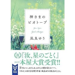 神さまのビオトープ(講談社タイガ) [文庫]