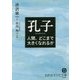 孔子―人間、どこまで大きくなれるか 新装版 (知的生きかた文庫) [文庫]