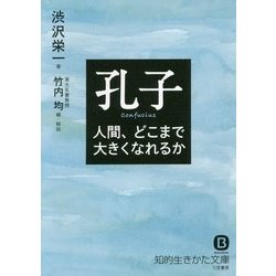 孔子―人間、どこまで大きくなれるか 新装版 (知的生きかた文庫) [文庫]