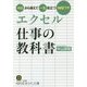 エクセル 仕事の教科書―今日から使えて一生役立つ時短ワザ(知的生きかた文庫) [文庫]