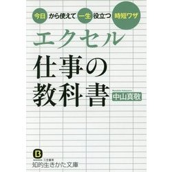 エクセル 仕事の教科書―今日から使えて一生役立つ時短ワザ(知的生きかた文庫) [文庫]