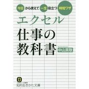 エクセル 仕事の教科書―今日から使えて一生役立つ時短ワザ(知的生きかた文庫) [文庫]