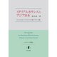 イタリアルネサンスとアジア日本―ヒューマニズム・アリストテレス主義・プラトン主義(ルネサンス叢書) [単行本]