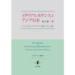 イタリアルネサンスとアジア日本―ヒューマニズム・アリストテレス主義・プラトン主義(ルネサンス叢書) [単行本]