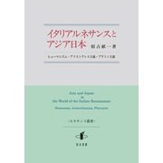 イタリアルネサンスとアジア日本―ヒューマニズム・アリストテレス主義・プラトン主義(ルネサンス叢書) [単行本]