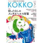 KOKKO 第19号 [単行本]