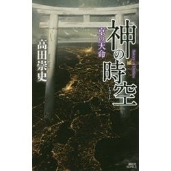 神の時空(とき)―京の天命(講談社ノベルス) [新書]
