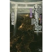 神の時空(とき)―京の天命(講談社ノベルス) [新書]