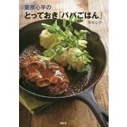 栗原心平のとっておき「パパごはん」(講談社のお料理BOOK) [単行本]