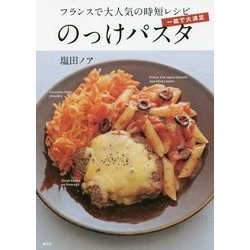 一皿で大満足のっけパスタ フランスで大人気の時短レシピ(講談社のお料理BOOK) [単行本]