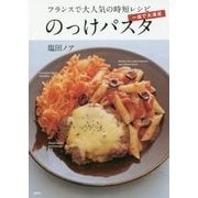 一皿で大満足のっけパスタ フランスで大人気の時短レシピ(講談社のお料理BOOK) [単行本]