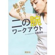出せる!魅せる!二の腕ワークアウト(講談社の実用BOOK) [単行本]