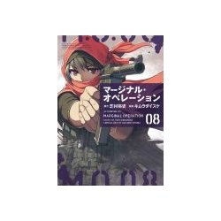 マージナル・オペレーション 8（アフタヌーンKC） [コミック]