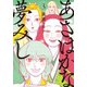あさはかな夢みし 3（アフタヌーンKC） [コミック]