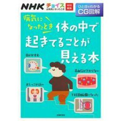 病気になったとき体の中で起きてることが見える本 [単行本]