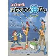 よくわかる はじめての海釣り [単行本]