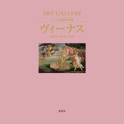 ART GALLERY テーマで見る世界の名画〈1〉ヴィーナス―豊饒なる愛と美の女神 [ムック・その他]