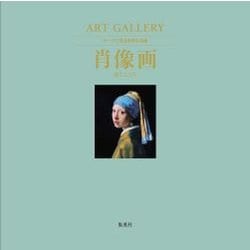 ART GALLERY テーマで見る世界の名画〈2〉肖像画―姿とこころ [ムック・その他]
