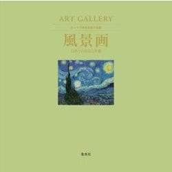 ART GALLERY テーマで見る世界の名画〈3〉風景画―自然との対話と共感 [ムック・その他]