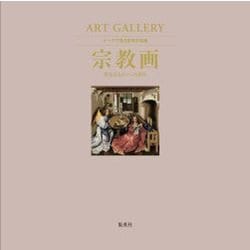 ART GALLERY テーマで見る世界の名画〈4〉宗教画―聖なるものへの祈り [ムック・その他]