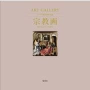 ヨドバシ.com - ART GALLERY テーマで見る世界の名画〈4〉宗教画 