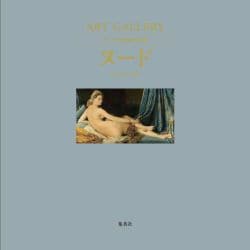 ART GALLERY テーマで見る世界の名画〈5〉ヌード―かぐわしき夢 [ムック・その他]