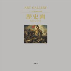 歴史画－人間のものがたり（ART GALLERYテーマで見る世界の名画 8） [ムック・その他]