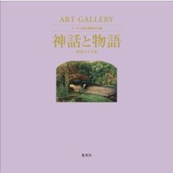 神話と物語－創造の玉手箱（ART GALLERYテーマで見る世界の名画 9） [ムック・その他]