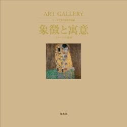 象徴と寓意－見えないもののメッセージ（ART GALLERYテーマで見る世界の名画 10） [ムック・その他]