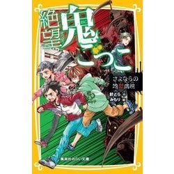 👹『絶望鬼ごっこ』シリーズ紹介👹｜針とら