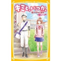 キミと、いつか。―おさななじみの"あいつ"(集英社みらい文庫) [新書]