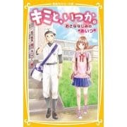 キミと、いつか。―おさななじみの"あいつ"(集英社みらい文庫) [新書]