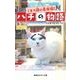 こまり顔の看板猫!ハチの物語(集英社みらい文庫) [新書]