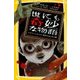 世にも奇妙な物語―ドラマノベライズ恐怖のはじまり編(集英社みらい文庫) [新書]