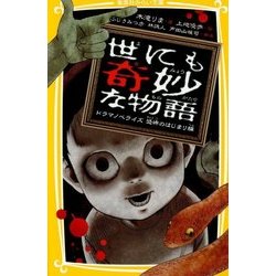 世にも奇妙な物語―ドラマノベライズ恐怖のはじまり編(集英社みらい文庫) [新書]