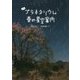 よむプラネタリウム 春の星空案内 [絵本]