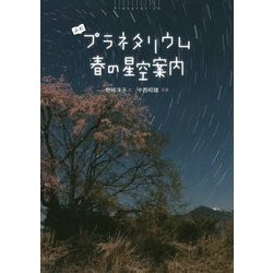 よむプラネタリウム 春の星空案内 [絵本]