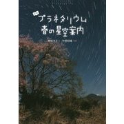 よむプラネタリウム 春の星空案内 [絵本]