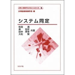 システム同定(計測・制御テクノロジーシリーズ〈9〉) [全集叢書]