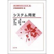 システム同定(計測・制御テクノロジーシリーズ〈9〉) [全集叢書]