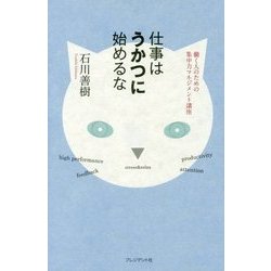 ヨドバシ Com 仕事はうかつに始めるな 働く人のための集中力マネジメント講座 単行本 通販 全品無料配達