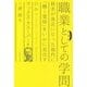 現代訳 職業としての学問 新装版 [単行本]