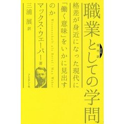 現代訳 職業としての学問 新装版 [単行本]